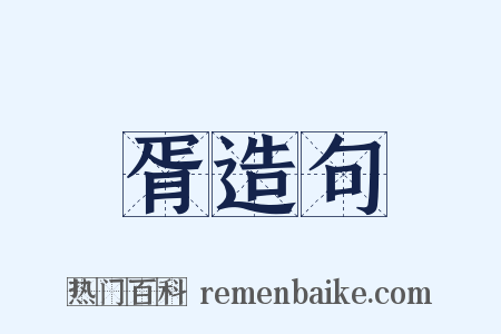 胥造句是什么意思的图片